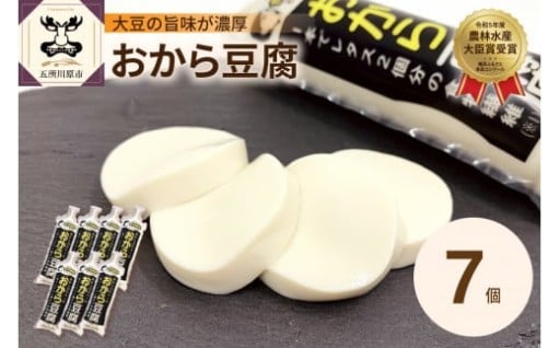 おから成分が丸ごと入った「おから豆腐」7本セット