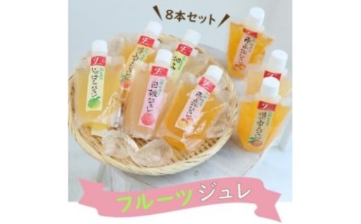 ふみこ農園　フルーツジュレ　8本セット
