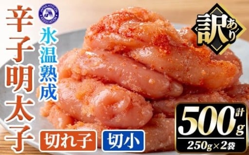 訳あり！氷温熟成辛子明太子 切れ子＜切小＞ (計500g・250g×2袋)