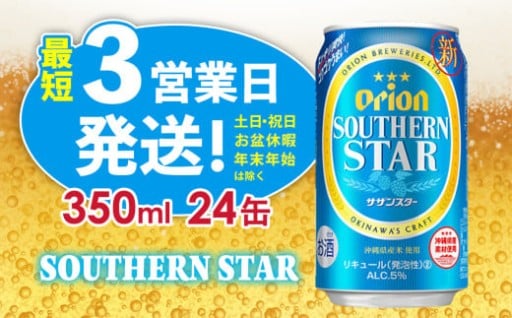 【オリオンビール】オリオンサザンスター（350ml缶×24本）