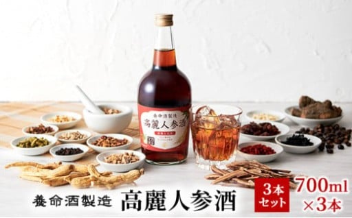養命酒製造高麗人参酒3本セット　700ml×3本