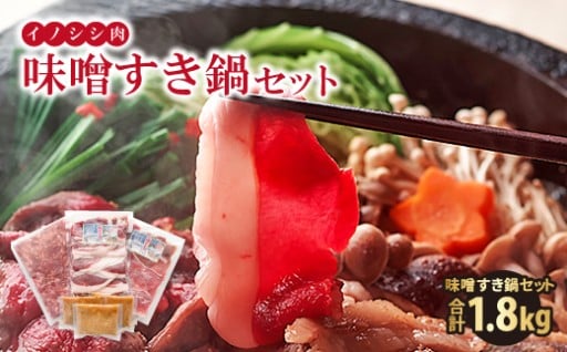 おおち山くじら（イノシシ肉）味噌すき鍋セット 約1.8kg
