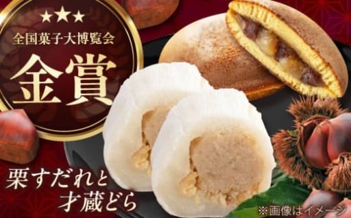 ＼大人気返礼品再び！／栗すだれ + 才蔵どら