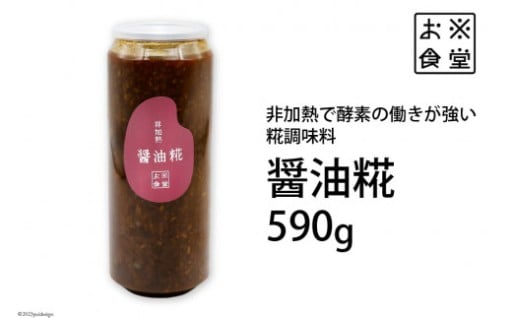 非加熱で酵素の働きが強い糀調味料