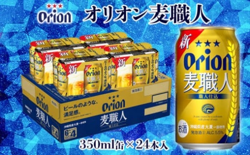 【オリオンビール】オリオン麦職人「350ml×24缶」計8400ml