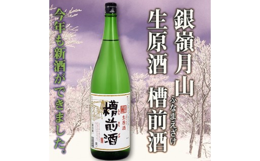しぼりたて生原酒「槽前酒」【12月頃から発送】