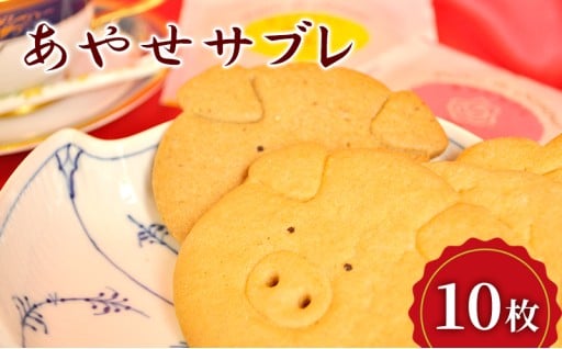 クッキー あやせサブレ（10枚）