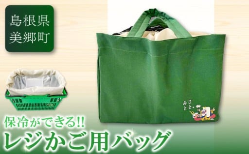 🧺保冷もできる！レジカゴバッグ「みさとと。」