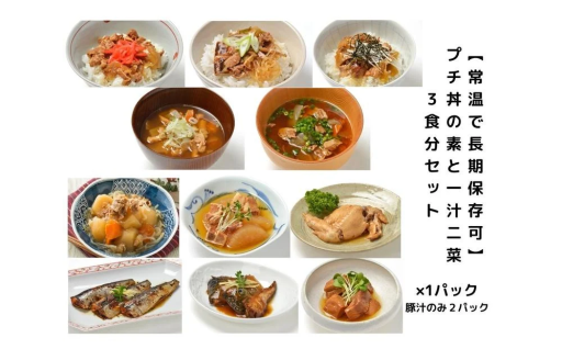 【非常食特集】ご飯にかけるだけで簡単！常温3年保存の丼の素と一汁二菜セット｜防災備蓄に最適