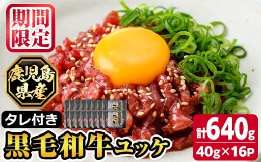 《数量限定！》鹿児島県産黒毛和牛ユッケ(計640g・40g×16パック)