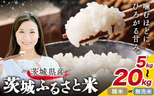 清らかな水と豊かな大地が育んだ 茨城ふるさと米
