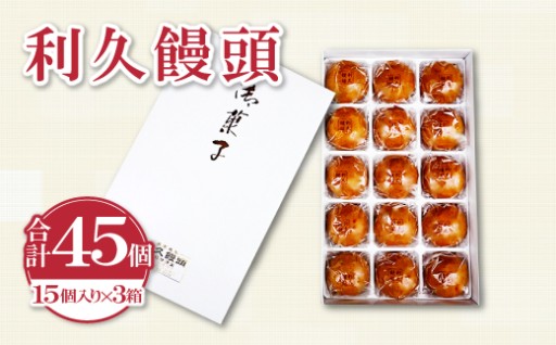 💗じっくり煮詰めたカラメルの美味しさ💗利久饅頭