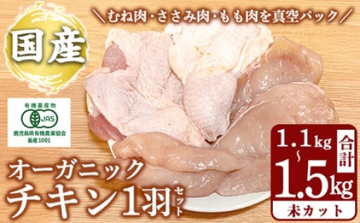 国産！オーガニックチキン1羽セット 未カット (計1.1kg～1.5kg)【お多福たまご】