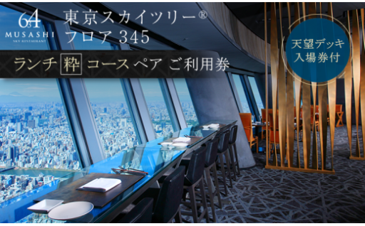 ランチ 東京 スカイツリー （R） ペア 利用券 Sky Restaurant 634 「粋コース」