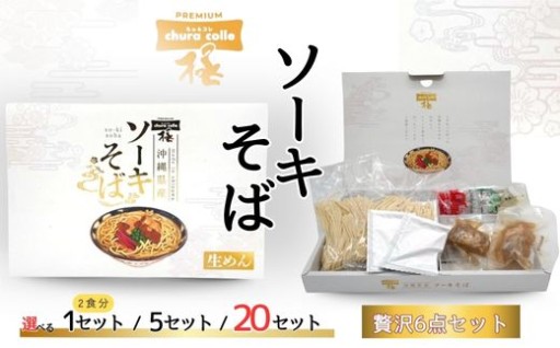 ちゅらコレ プレミアムソーキそば贅沢6点セット