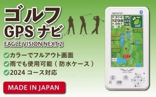 【人気返礼品・リピート多数】ゴルフGPSナビ (イーグルビジョン ネクスト2) ゴルフナビ