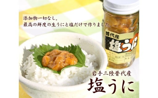 三陸水産 普代産 塩うに 瓶詰1本 60ｇ