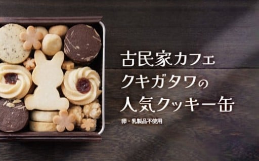 【卵・乳製品不使用】うさぎクッキー缶🍪