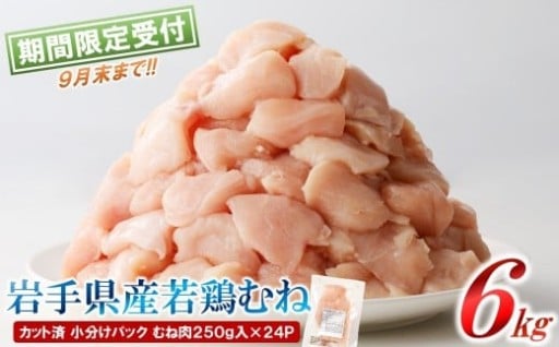 岩手県産若鶏 むね肉250g×24P 計6kg