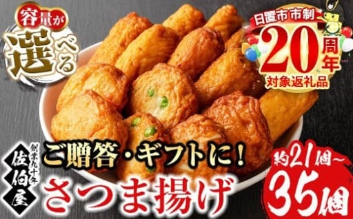 選べる！本場鹿児島県産！さつま揚げの詰合せ(約21個～35個)