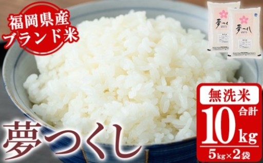 《無洗米》福岡県産ブランド米「夢つくし」(10kg・5kg×2袋)