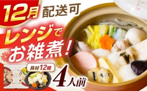 レンジで本格専門店の味！長崎具雑煮4人前
