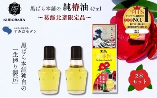 【黒ばら本舗】🌺北斎限定品　純椿油47ml🌺