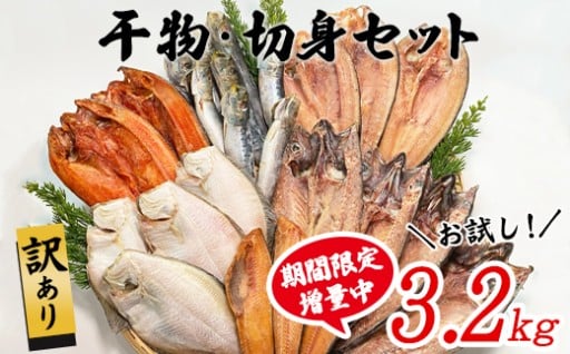 9月末まで期間限定増量中！お試し干物・切身セット