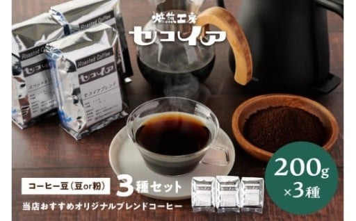 当店おすすめオリジナルブレンドコーヒー３種🥐🥯🧇