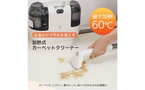 再生品 加熱式カーペットクリーナー