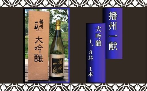 ★宍粟（しそう）の銘酒　播州一献　大吟醸★