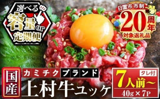 ＜容量・定期便が選べる！＞自慢の自社ブランド牛「上村牛ユッケ」【カミチク】