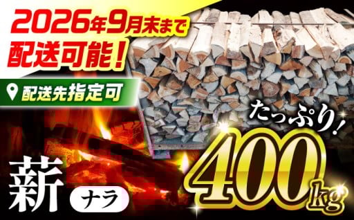 9月30日受付終了！ 薪 (ナラ) 400kg
