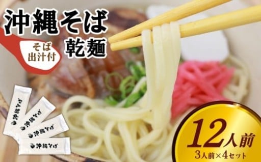 沖縄そば（乾麺）12人前（3人前×4セット）