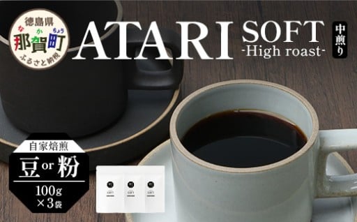 【選べる豆or粉】SOFT (中煎り)×3袋
