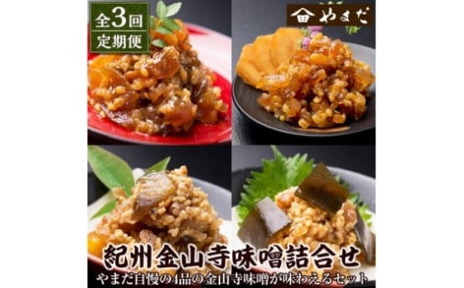 【定期便3回】金山寺味噌詰合せ
