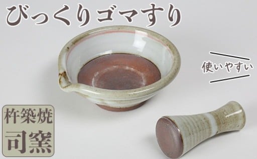 司窯の杵築焼びっくりゴマすり