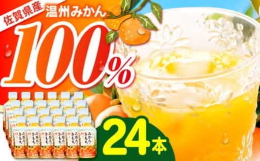 【天然果汁100%】佐賀みかんジュース
