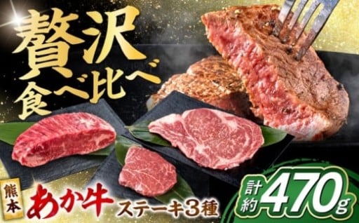 熊本あか牛ステーキ食べ比べ3種セット