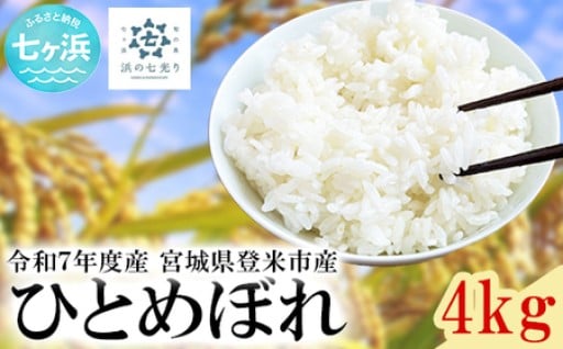 ★新米先行予約！★宮城県産ひとめぼれ4kg
