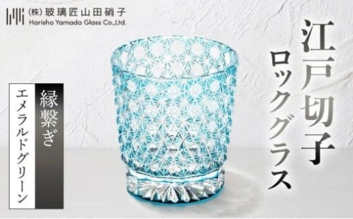 【玻璃匠山田硝子】🌊江戸切子 「漣-sazanami-」 エメラルドグリーン 🌊