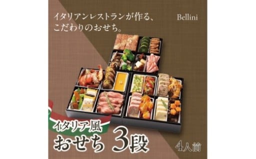「リストランテ ベリーニ」のイタリア風おせち！