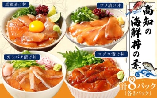 高知の海鮮丼の素「4種x各2パックセット」