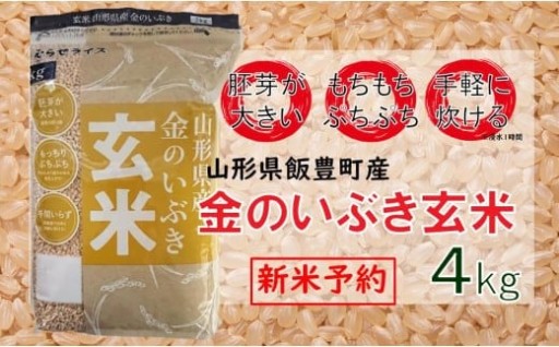 山形県飯豊町産　金のいぶき　玄米4kg【新米予約】(R7年産）