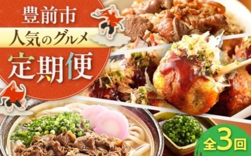 豊前市の美食を独り占め！ 人気3社の味を一度に楽しめる贅沢な3回コース