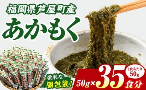 ≪福岡県芦屋町産≫あかもく(計1.75kg・50g×35食) 