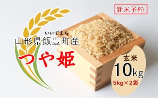 こだわりのお米 　つや姫　玄米 10kg（飯豊町産）【新米予約】(R7年産）