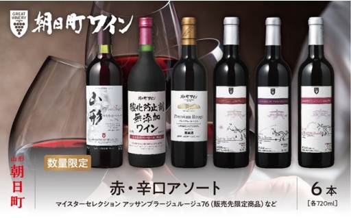 朝日町ワイン「赤 辛口アソート6本入り」申込再開しました！