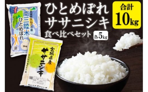 宮城のおこめ食べくらべセット
