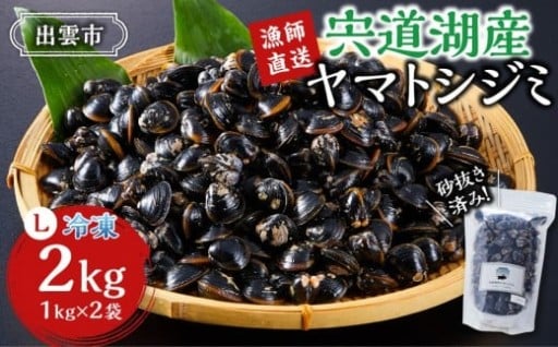 【人気返礼品・リピート多数】漁師直送！宍道湖産ヤマトシジミ・Lサイズ冷凍2kg